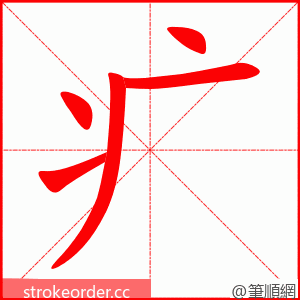 疒 的笔顺动画顺序