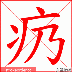 疓 的笔顺动画顺序