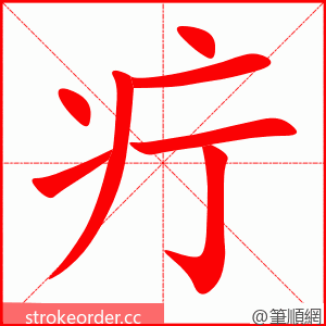 疔 的笔顺动画顺序