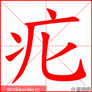 疕 的笔顺动画顺序