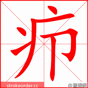 疖 的笔顺动画顺序