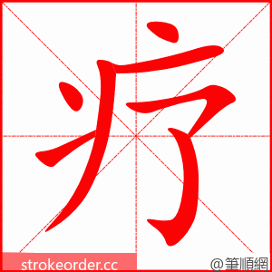疗 的笔顺动画顺序
