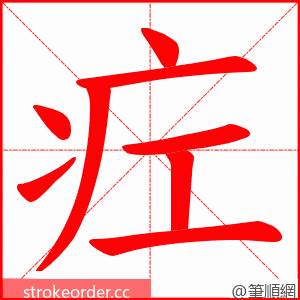 疘 的笔顺动画顺序