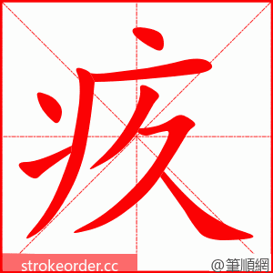 疚 的笔顺动画顺序