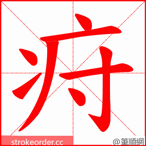 疛 的笔顺动画顺序