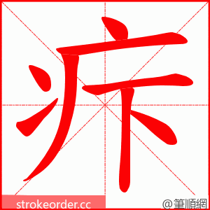 疜 的笔顺动画顺序