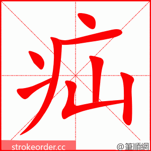 疝 的笔顺动画顺序