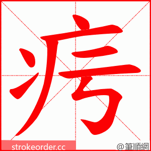 疞 的笔顺动画顺序