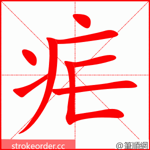 疟 的笔顺动画顺序