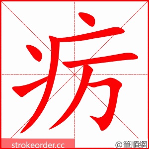 疠 的笔顺动画顺序