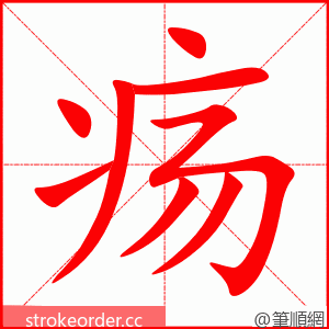 疡 的笔顺动画顺序