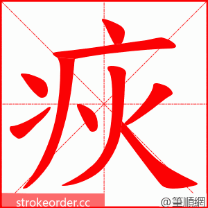 疢 的笔顺动画顺序