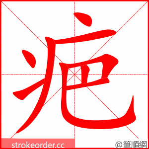 疤 的笔顺动画顺序