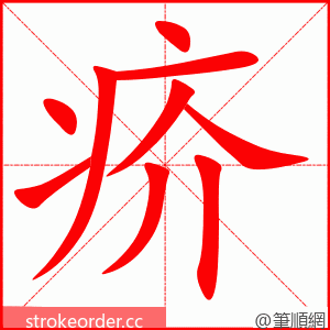 疥 的笔顺动画顺序