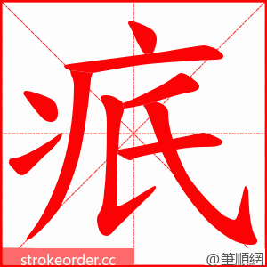 疧 的笔顺动画顺序