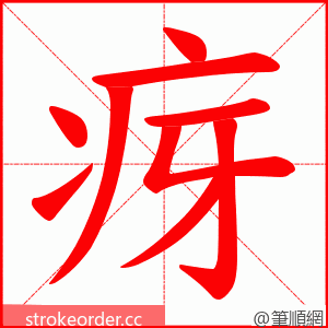 疨 的笔顺动画顺序