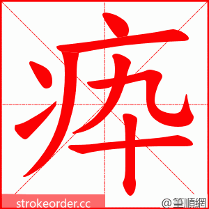 疩 的笔顺动画顺序