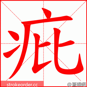 疪 的笔顺动画顺序