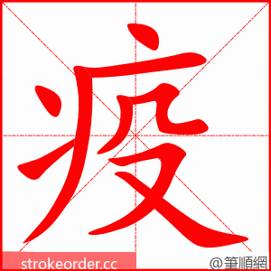 疫 的笔顺动画顺序
