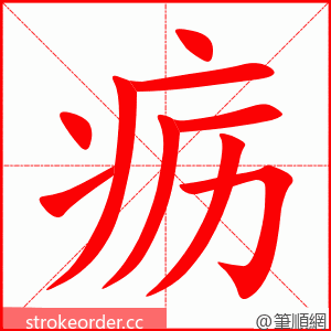 疬 的笔顺动画顺序