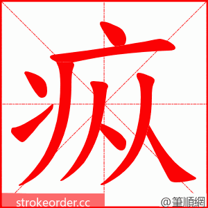 疭 的笔顺动画顺序