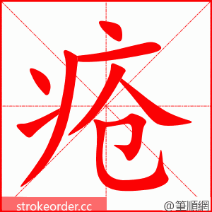 疮 的笔顺动画顺序