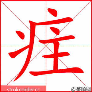 疰 的笔顺动画顺序