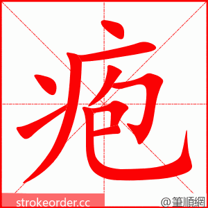 疱 的笔顺动画顺序