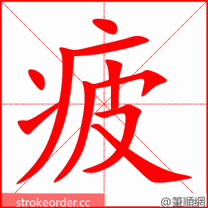 疲 的笔顺动画顺序