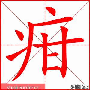 疳 的笔顺动画顺序