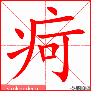 疴 的笔顺动画顺序
