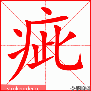 疵 的笔顺动画顺序