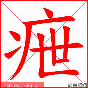 疶 的笔顺动画顺序