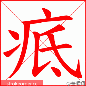 疷 的笔顺动画顺序