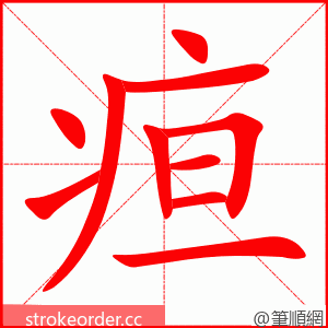 疸 的笔顺动画顺序