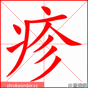 stroke order animation of 疹
