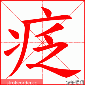 疺 的笔顺动画顺序