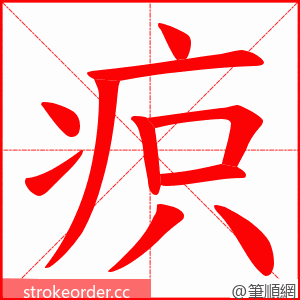 疻 的笔顺动画顺序