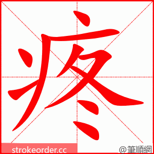 stroke order animation of 疼