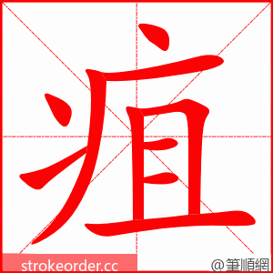 stroke order animation of 疽