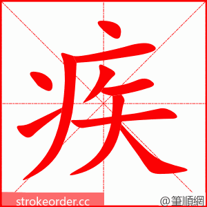 stroke order animation of 疾