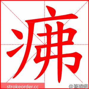 疿 的笔顺动画顺序