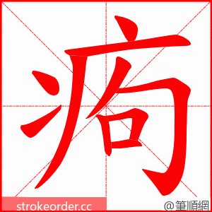 痀 的笔顺动画顺序