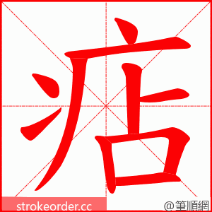 痁 的笔顺动画顺序