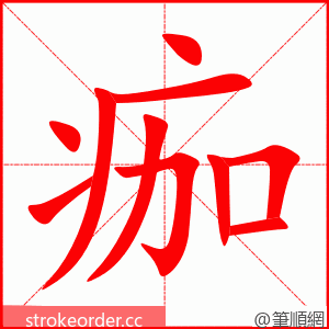 痂 的笔顺动画顺序