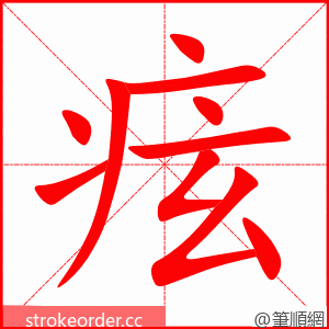 痃 的笔顺动画顺序