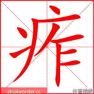 痄 的笔顺动画顺序