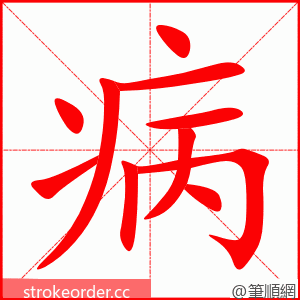 病 的笔顺动画顺序