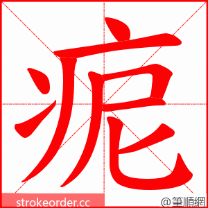 痆 的笔顺动画顺序