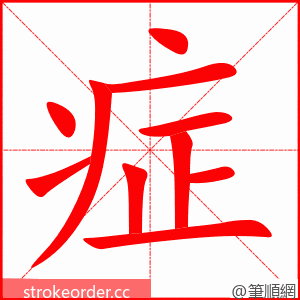 症 的笔顺动画顺序